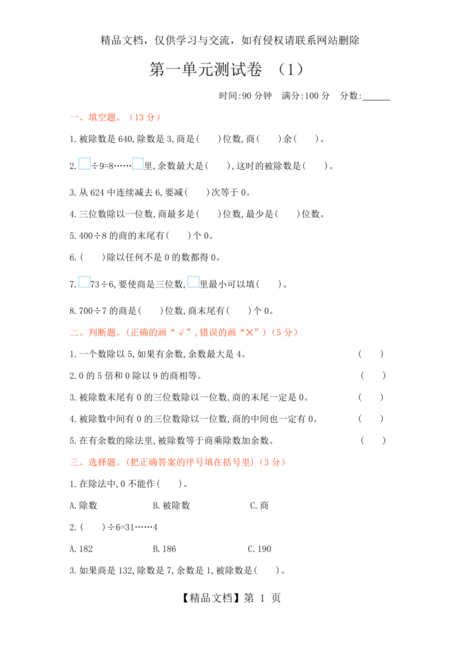 北师大版三年级数学下册《第一单元测试卷(1)》附答案.docx_第1页