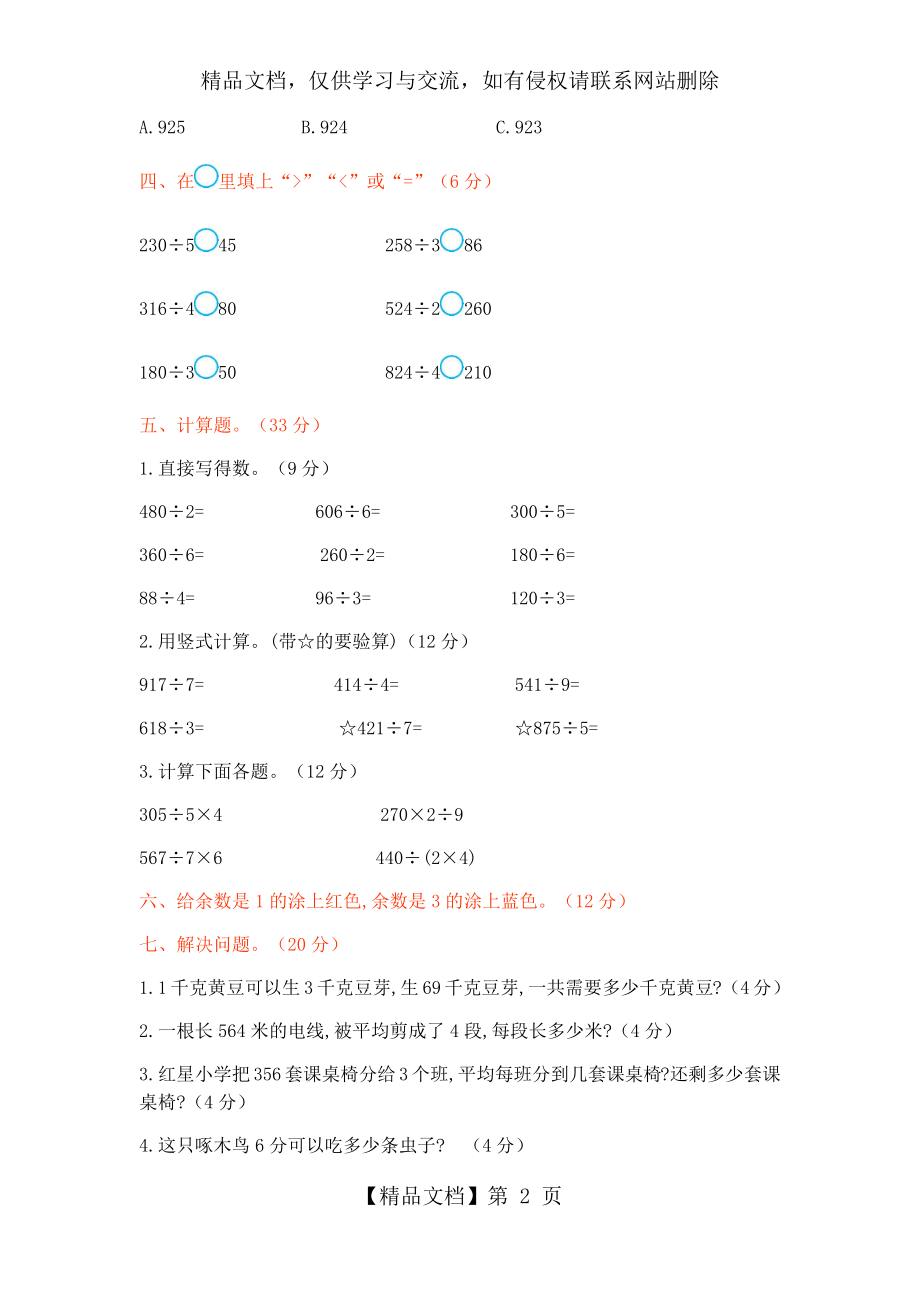 北师大版三年级数学下册《第一单元测试卷(1)》附答案.docx_第2页