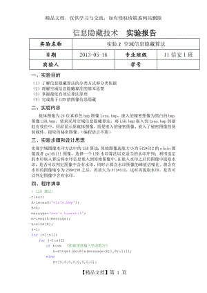 实验2-空域信息隐藏算法.docx