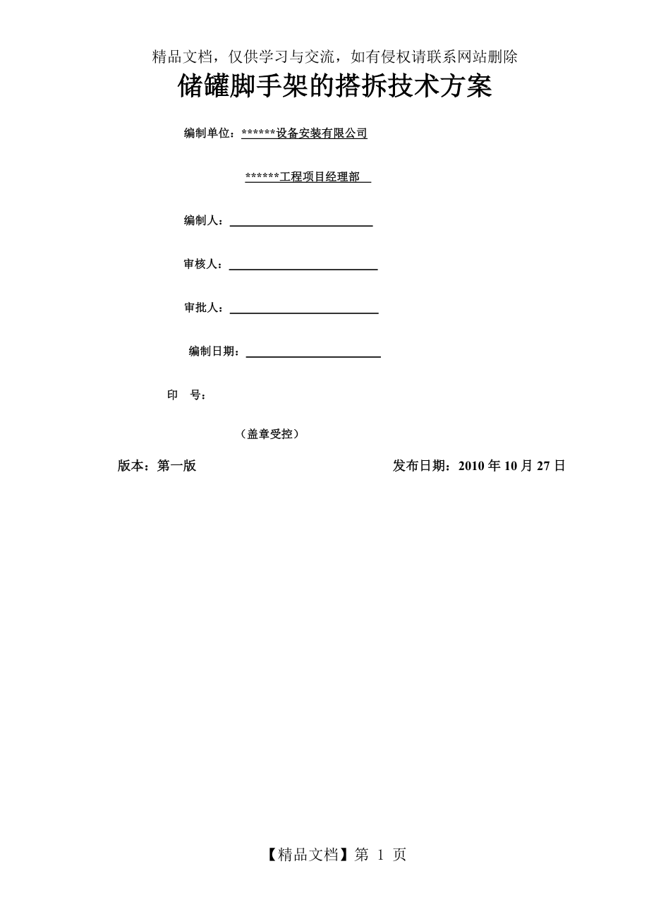 储罐脚手架搭拆技术方案.doc_第1页