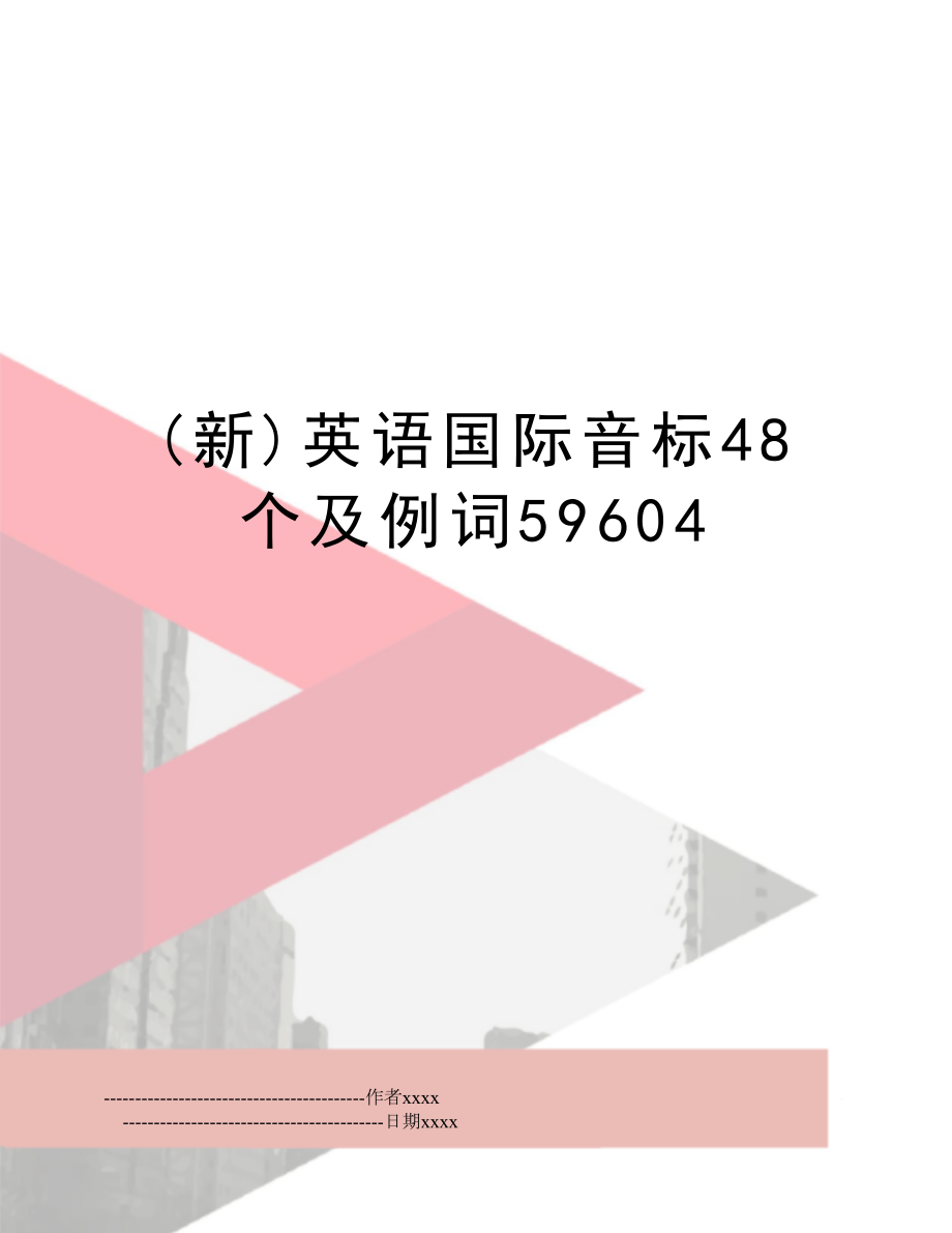 (新)英语国际音标48个及例词59604.doc_第1页