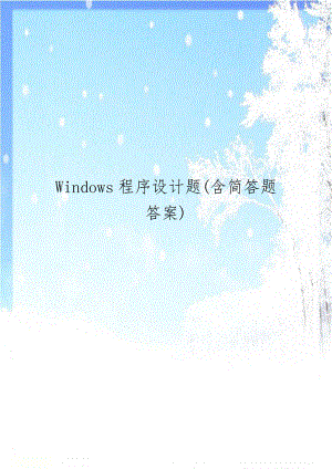 Windows程序设计题(含简答题答案).doc