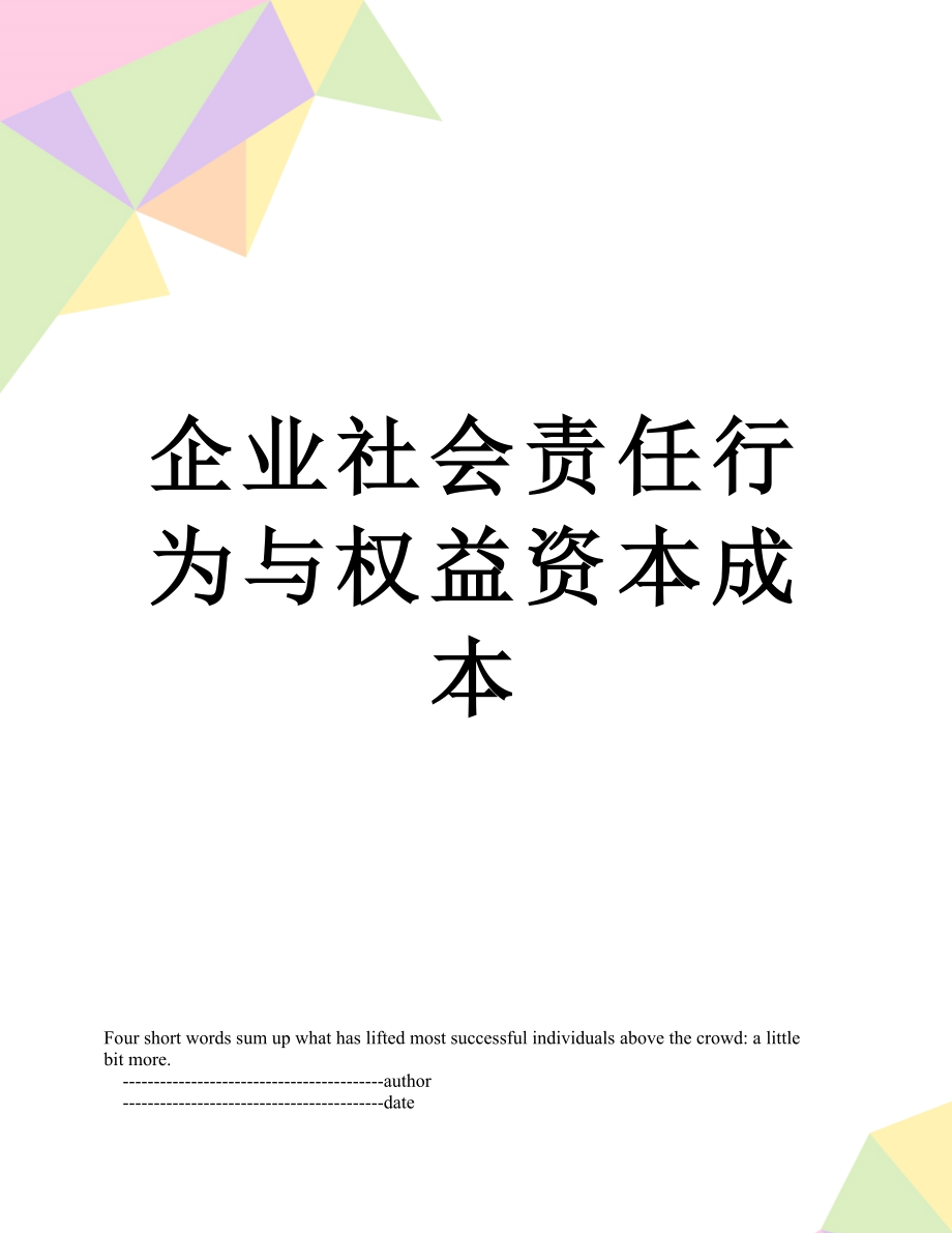 企业社会责任行为与权益资本成本.doc_第1页