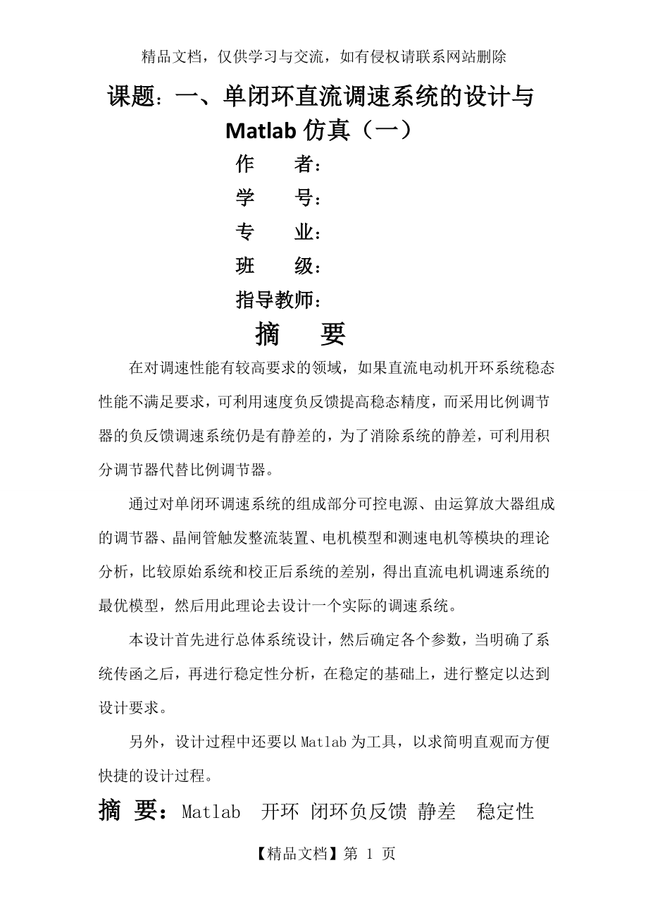 单闭环直流调速系统的设计与Matlab仿真(一).doc_第1页