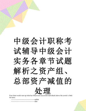 中级会计职称考试辅导中级会计实务各章节试题解析之资产组、总部资产减值的处理.doc