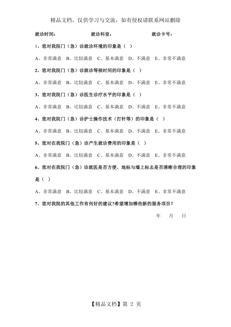 医院满意度调查表.doc_第2页