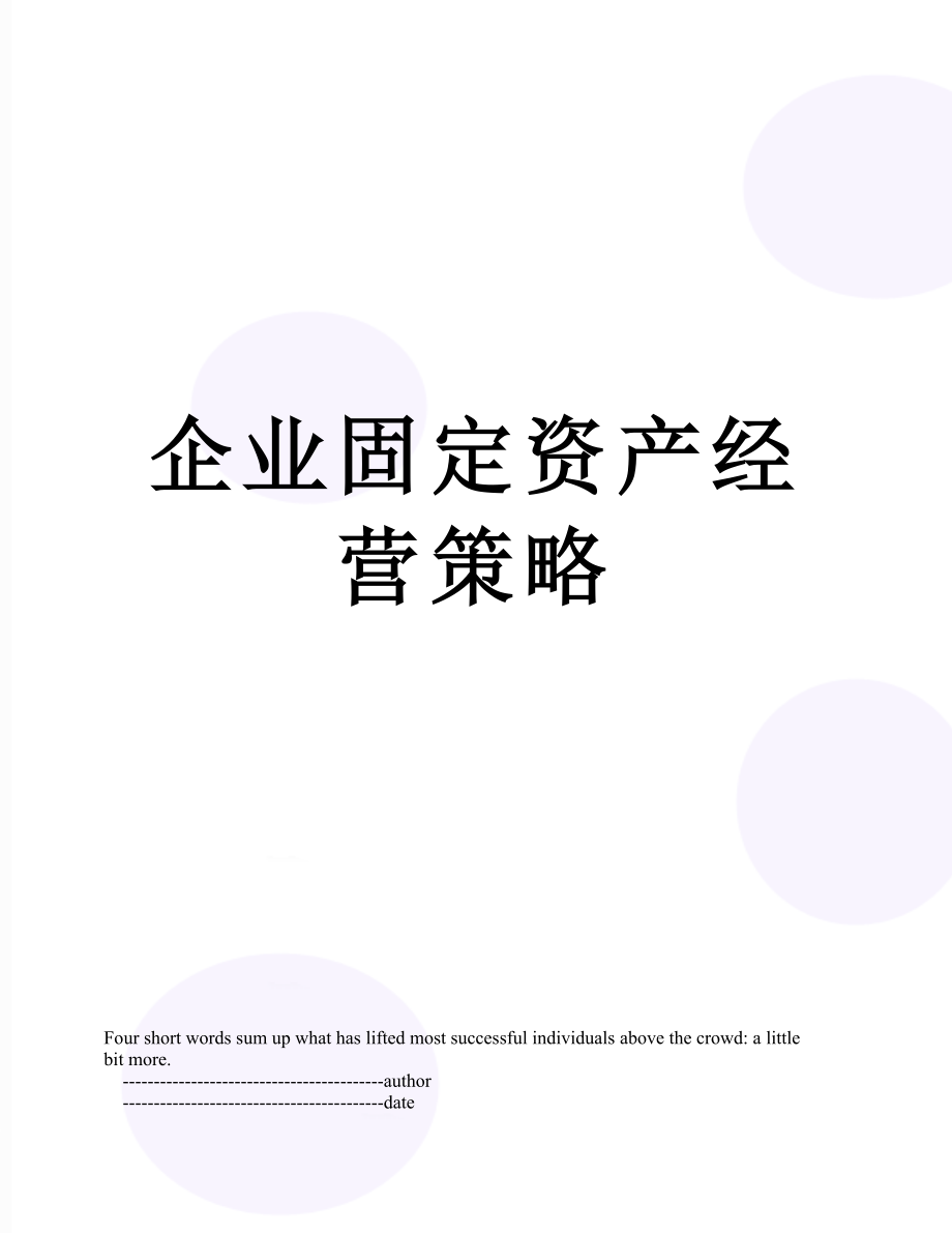 企业固定资产经营策略.doc_第1页