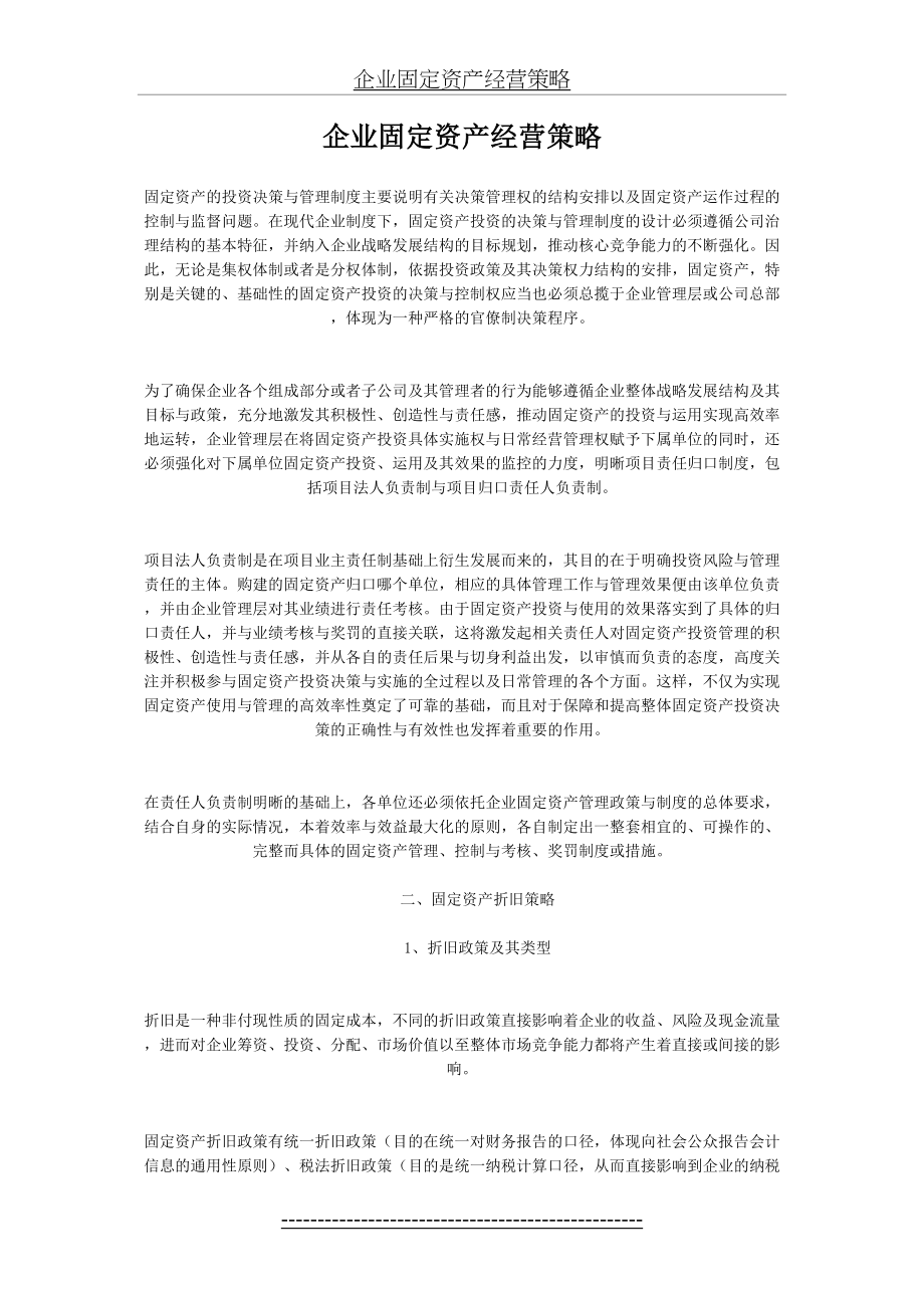 企业固定资产经营策略.doc_第2页