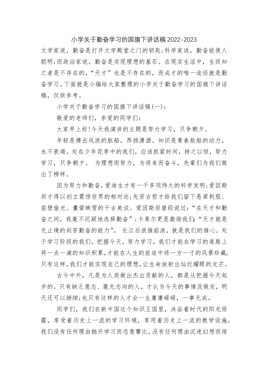 小学关于勤奋学习的国旗下讲话稿2022-2023.docx_第1页