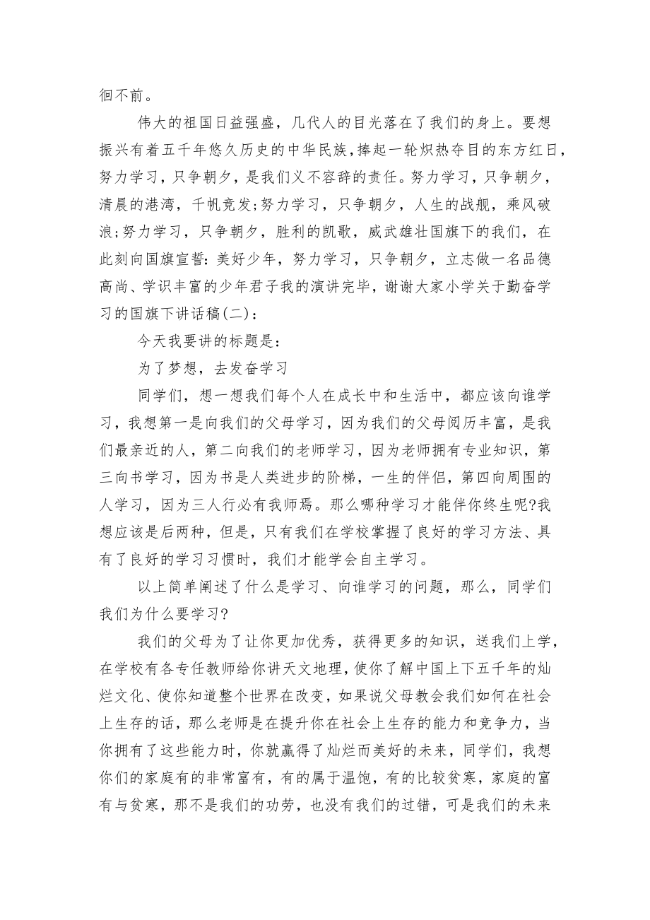 小学关于勤奋学习的国旗下讲话稿2022-2023.docx_第2页