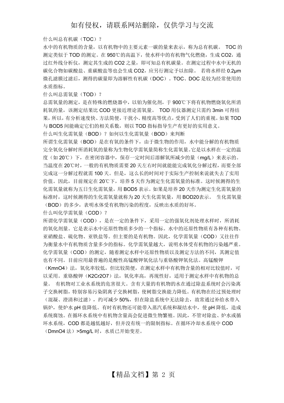 COD ,BOD ,TOC,TOD四者的区别与联系.doc_第2页