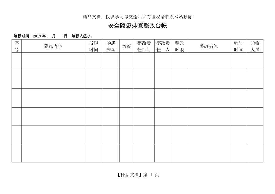 安全隐患排查治理台账记录.doc_第2页