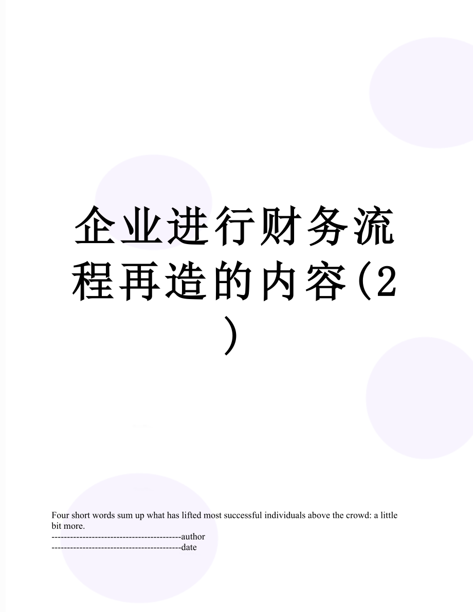 企业进行财务流程再造的内容(2).docx_第1页