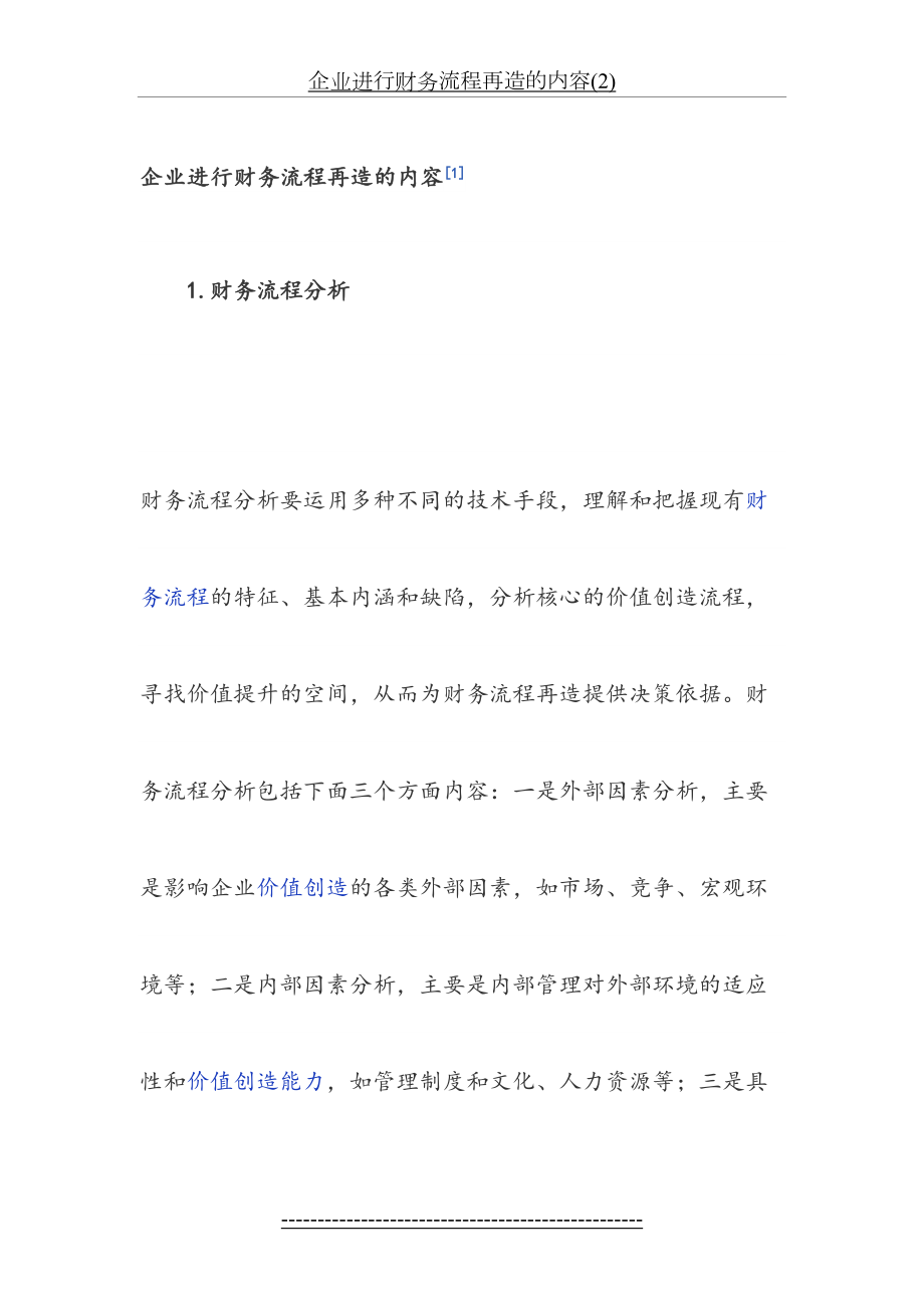 企业进行财务流程再造的内容(2).docx_第2页