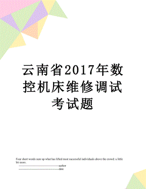 云南省数控机床维修调试考试题.doc