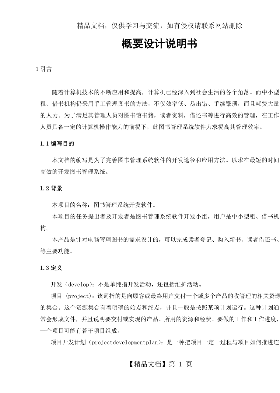 图书管理系统概要设计说明书资料.doc_第1页