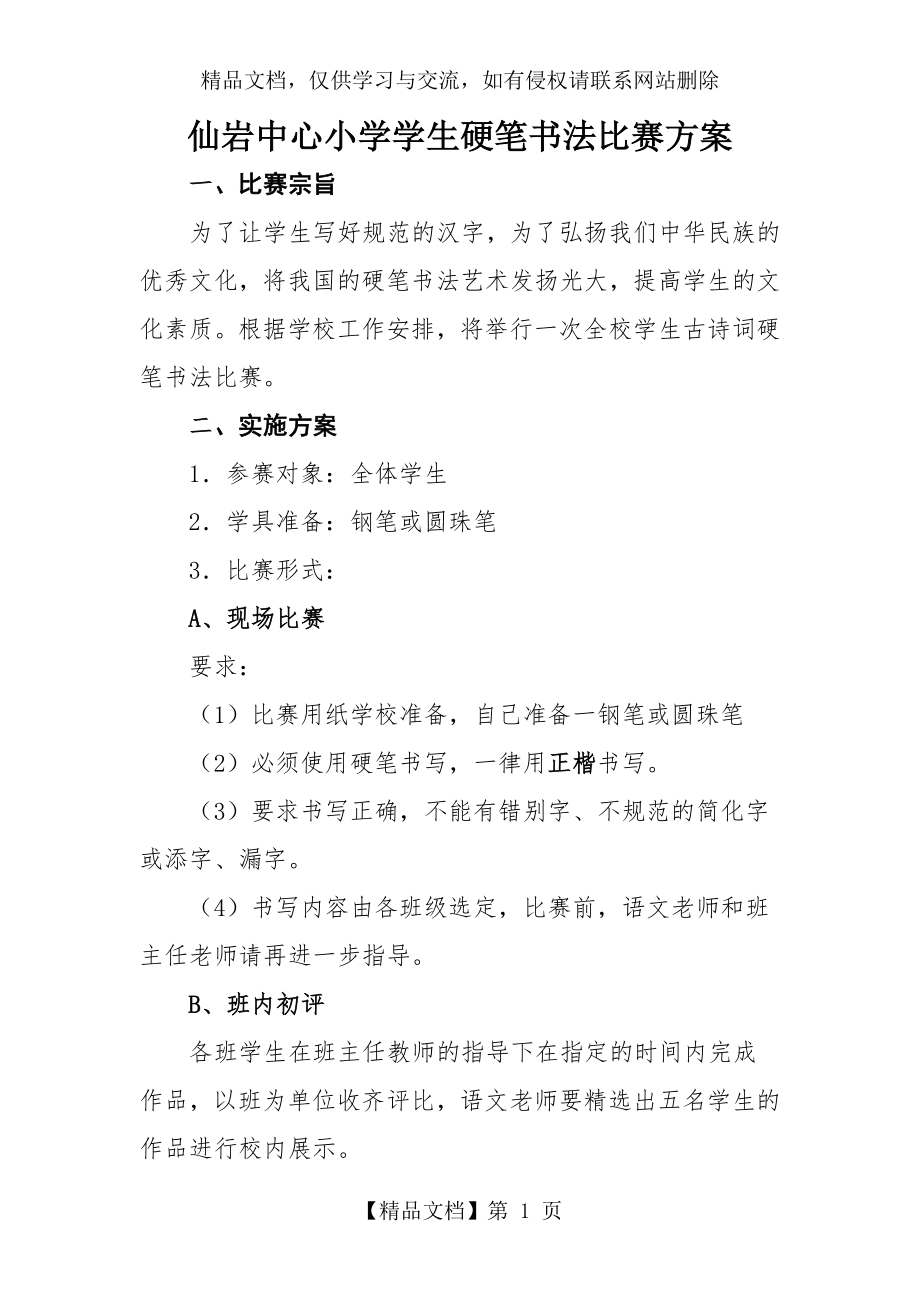 学校钢笔字比赛方案.doc_第1页