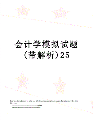 会计学模拟试题(带解析)25.doc