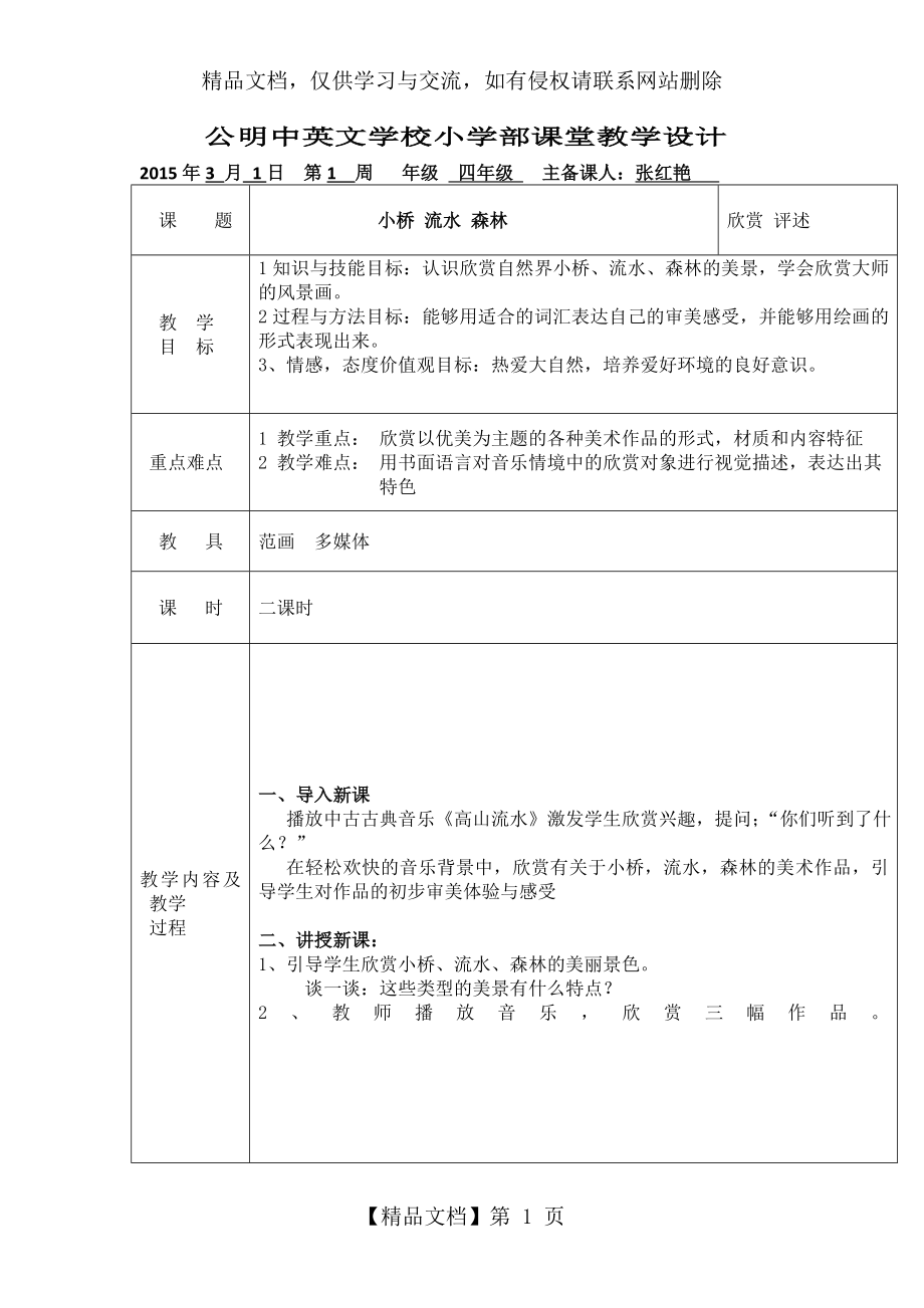 四年级-小桥流水森林-教案.doc_第1页