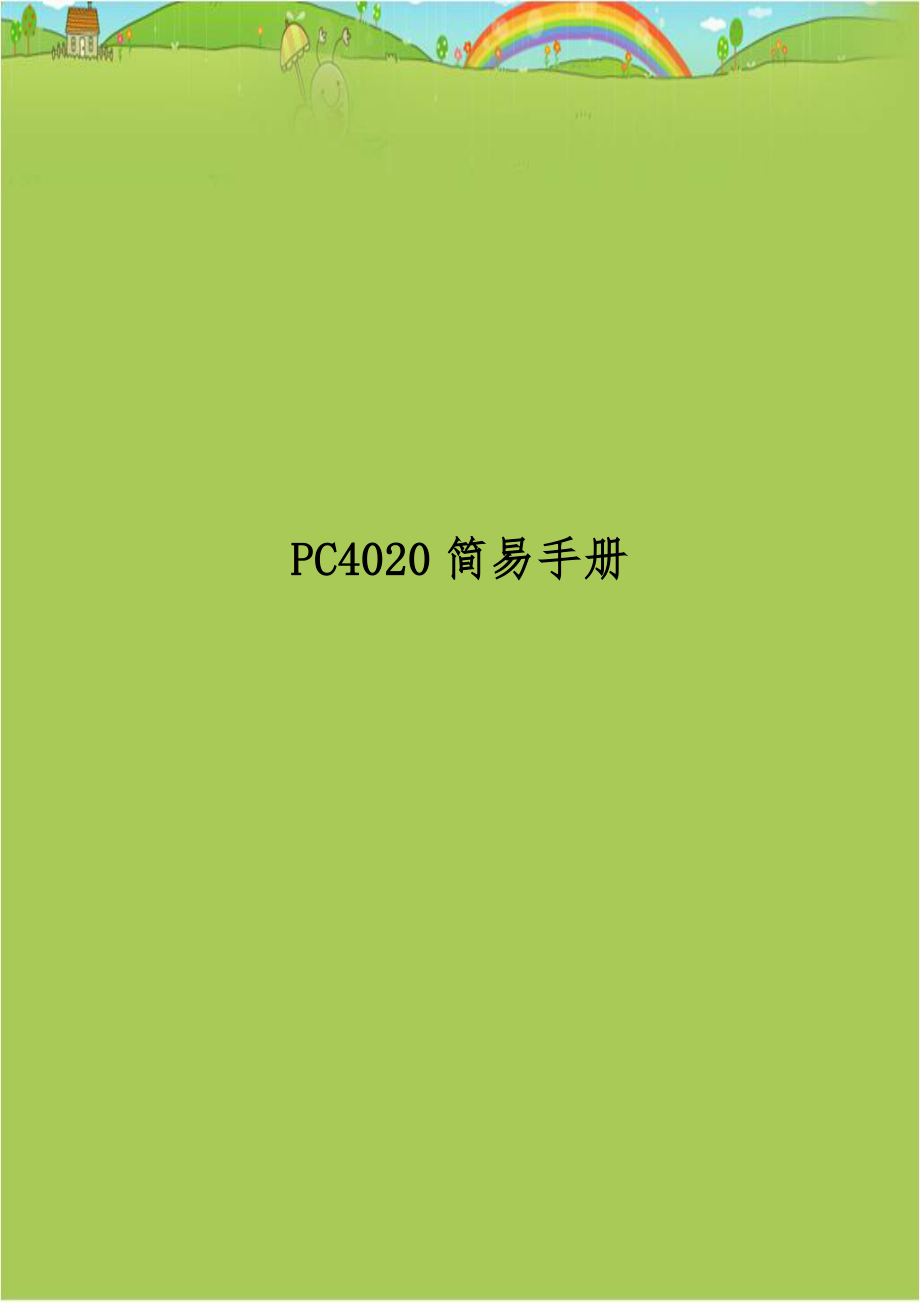 PC4020简易手册.doc_第1页