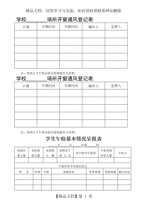 学校场所开窗通风登记表.doc