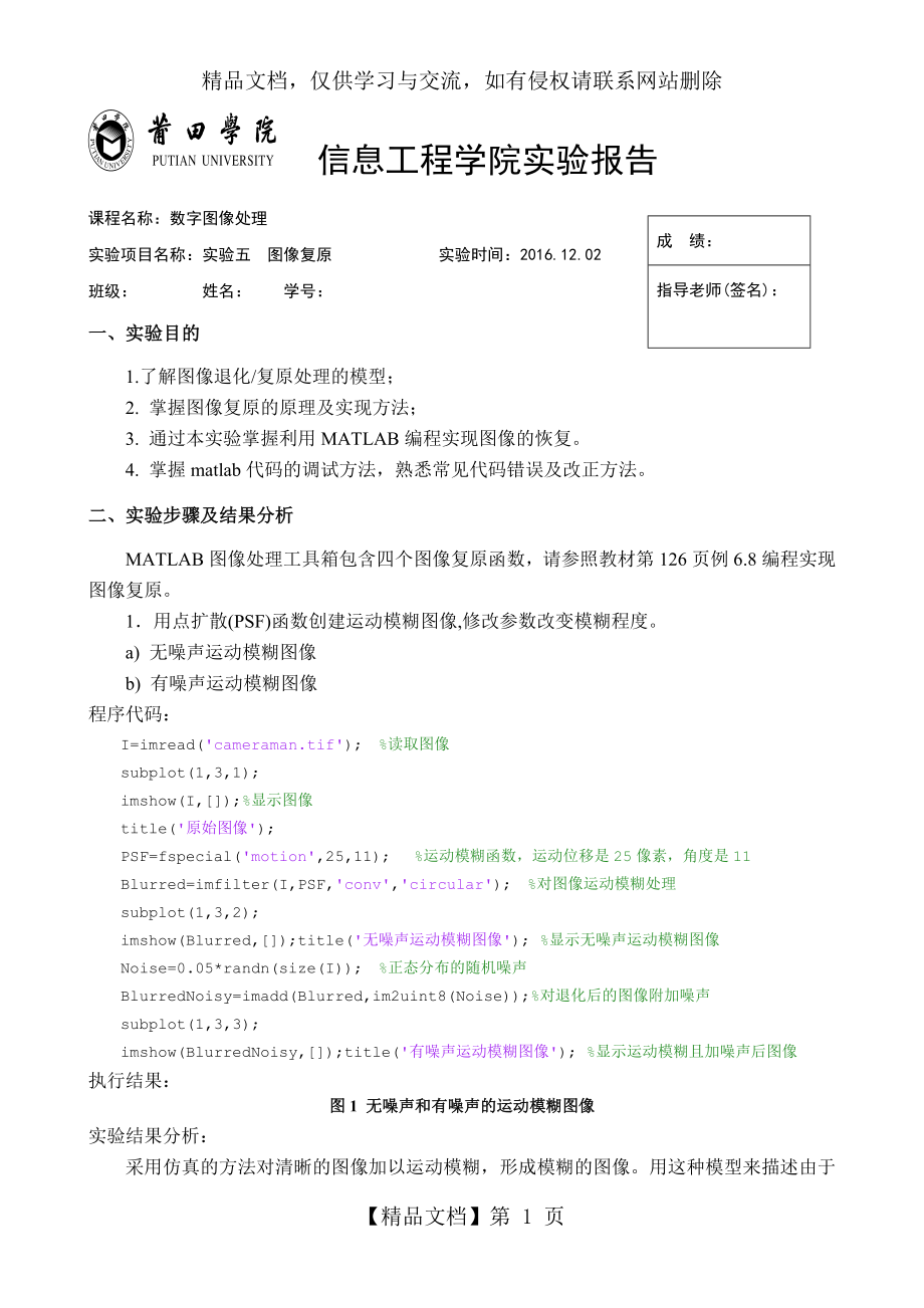 实验五--图像复原.doc_第1页