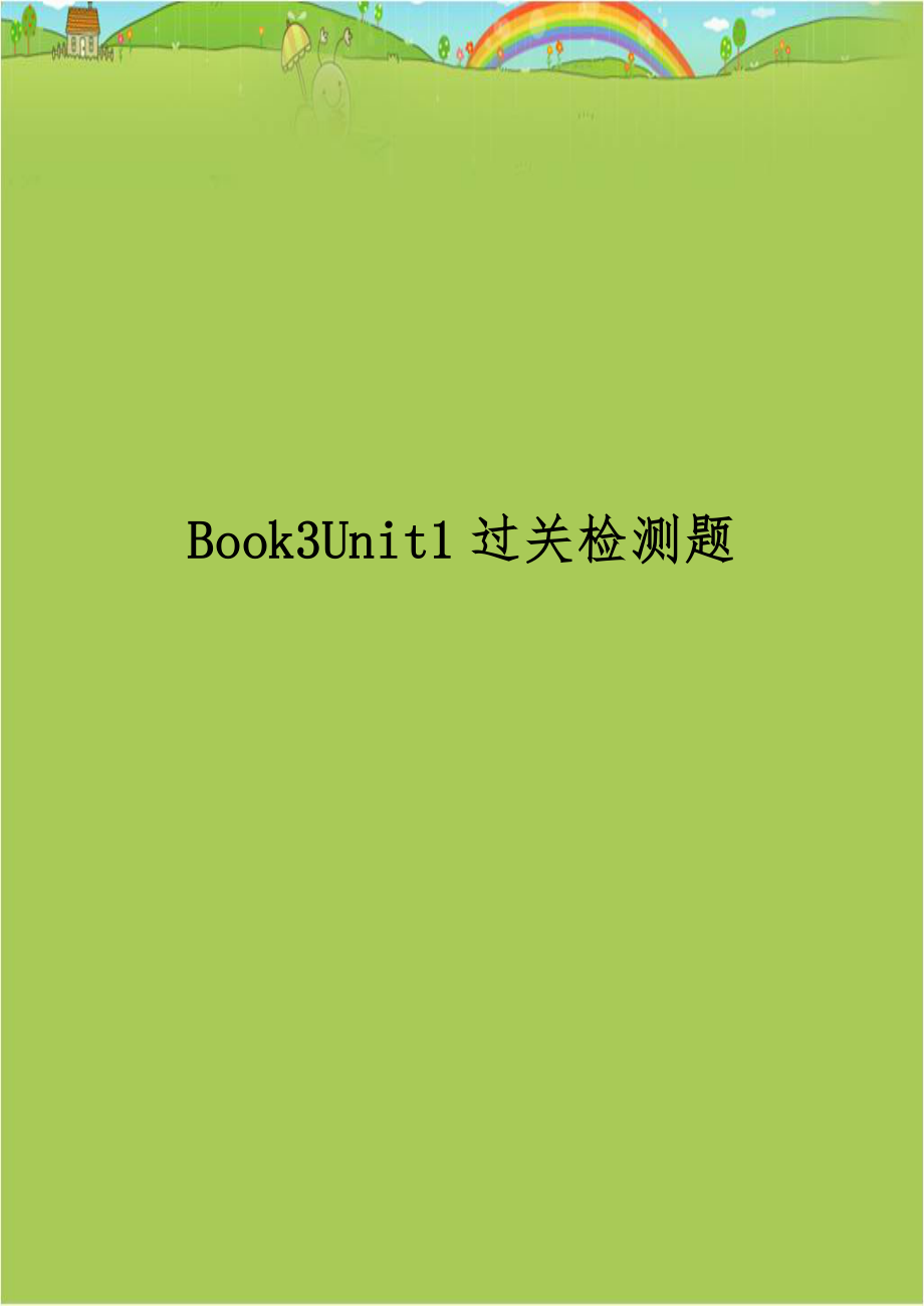 Book3Unit1过关检测题.doc_第1页