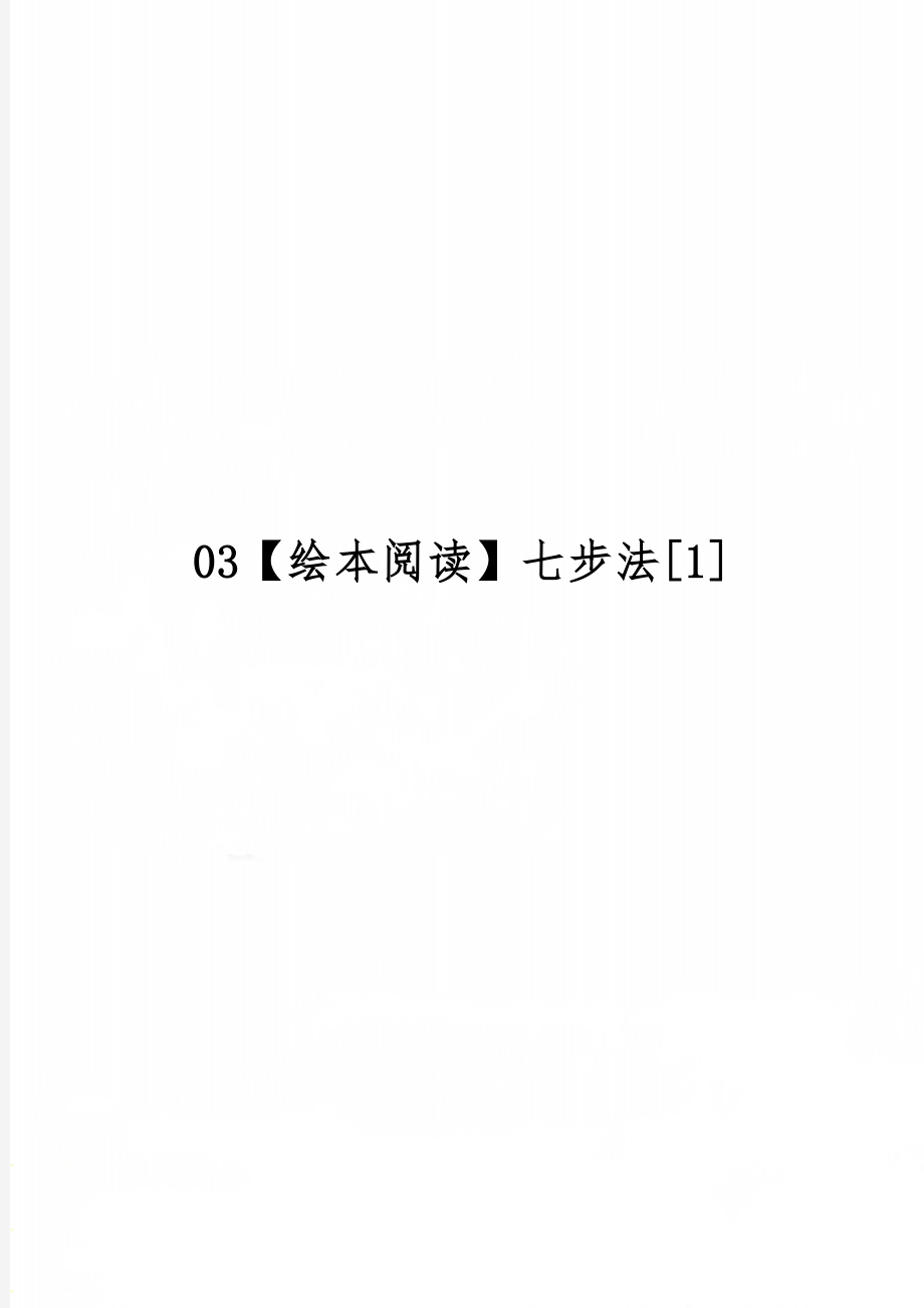 03【绘本阅读】七步法[1]word资料3页.doc_第1页