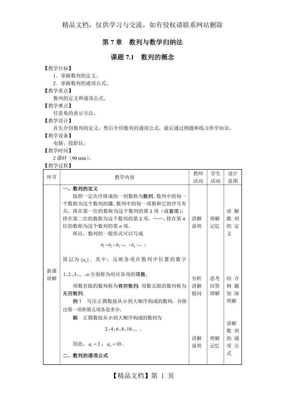 基础数学(第2册)电子教案(第七章).doc_第1页