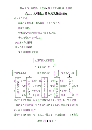 安全文明施工的方案及保证措施.doc