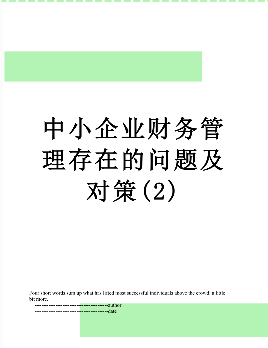 中小企业财务管理存在的问题及对策(2).doc_第1页