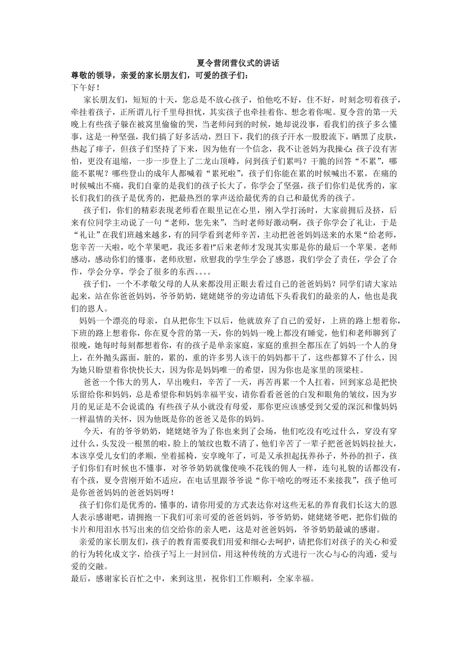 夏令营闭营仪式的讲话.docx_第1页