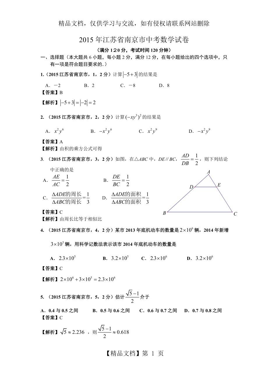 南京市年中考数学试题及答案.doc_第1页