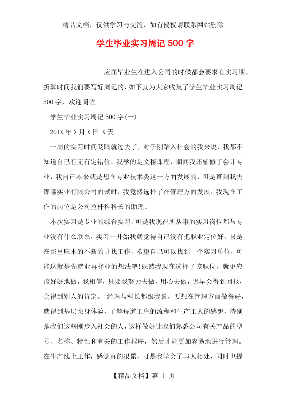 学生毕业实习周记500字.doc_第1页