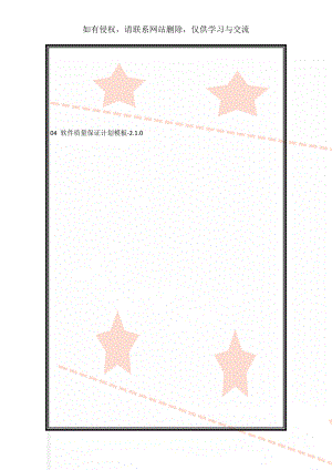 04 软件质量保证计划模板-2.1.0共13页文档.doc