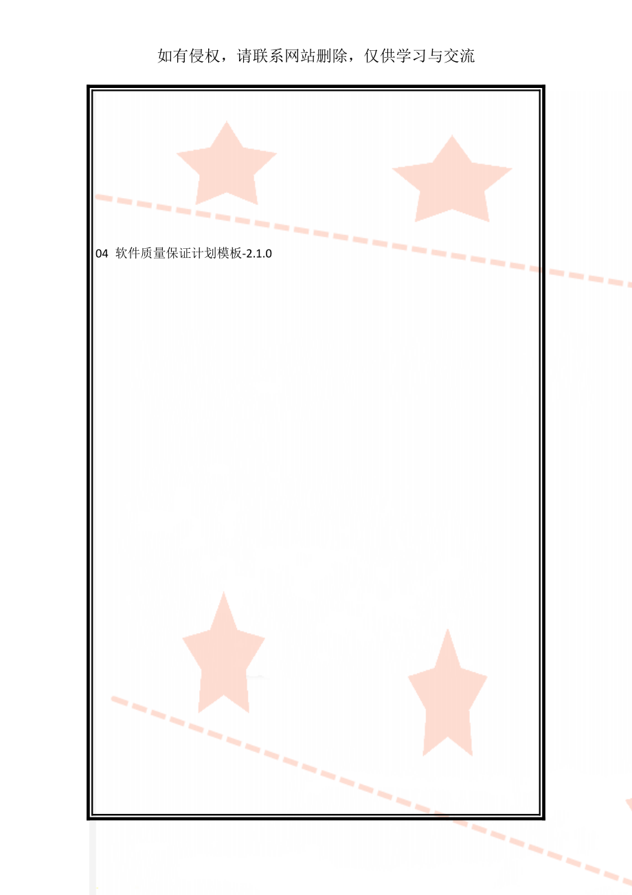 04 软件质量保证计划模板-2.1.0共13页文档.doc_第1页