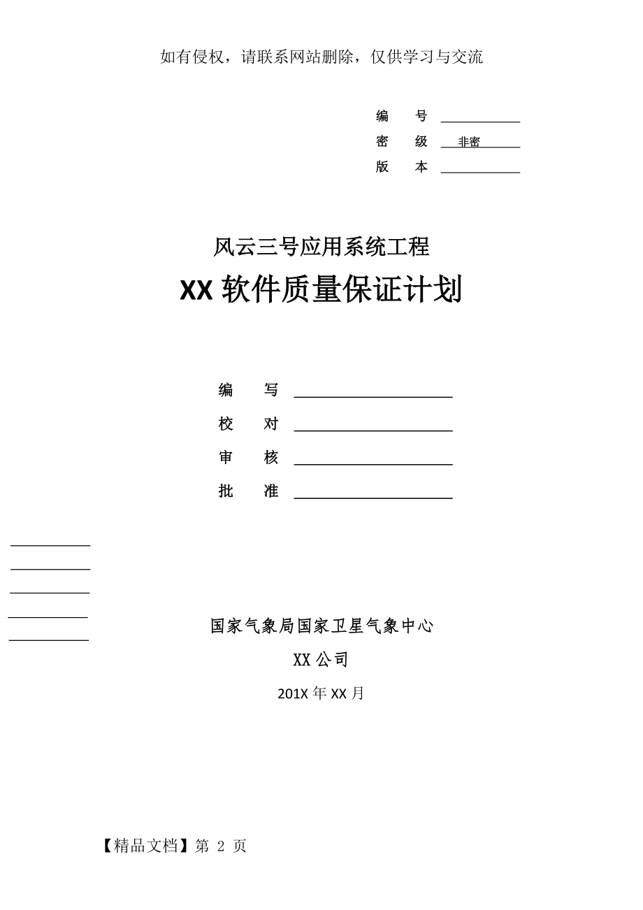 04 软件质量保证计划模板-2.1.0共13页文档.doc_第2页