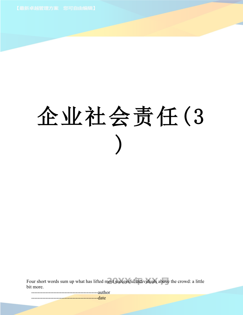 企业社会责任(3).doc_第1页