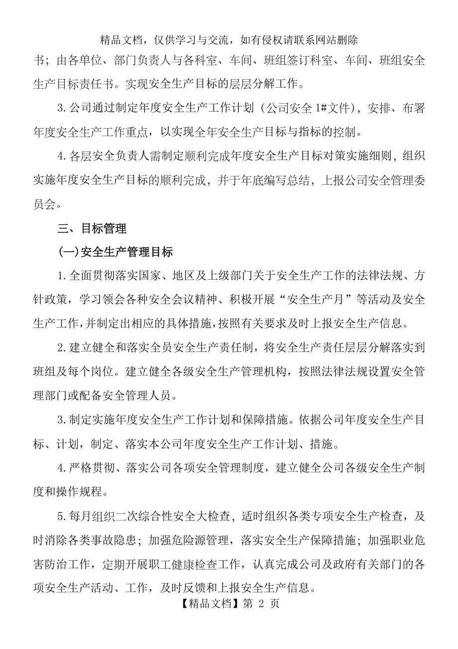 安全生产目标管理制度-().doc_第2页