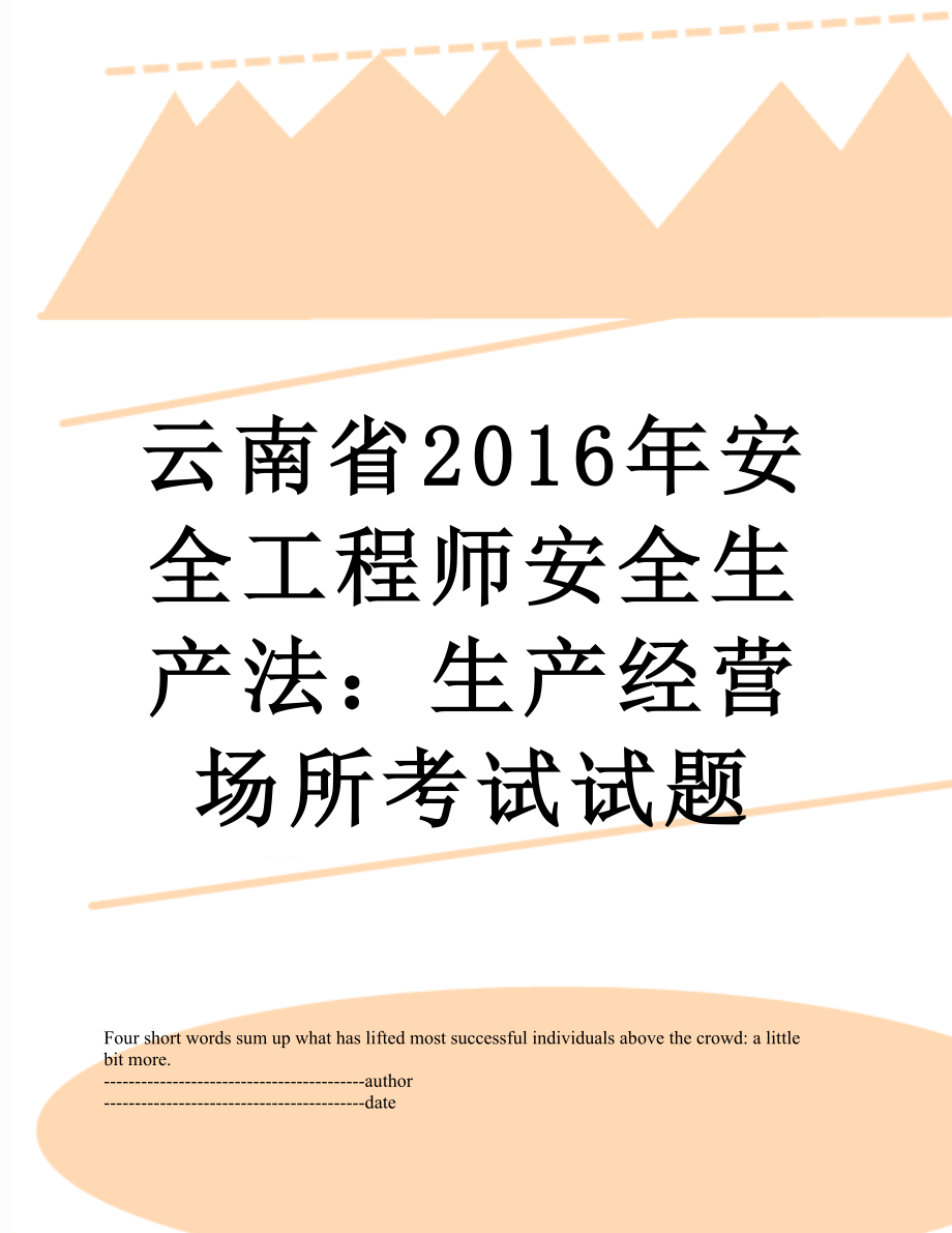 云南省安全工程师安全生产法：生产经营场所考试试题.docx_第1页