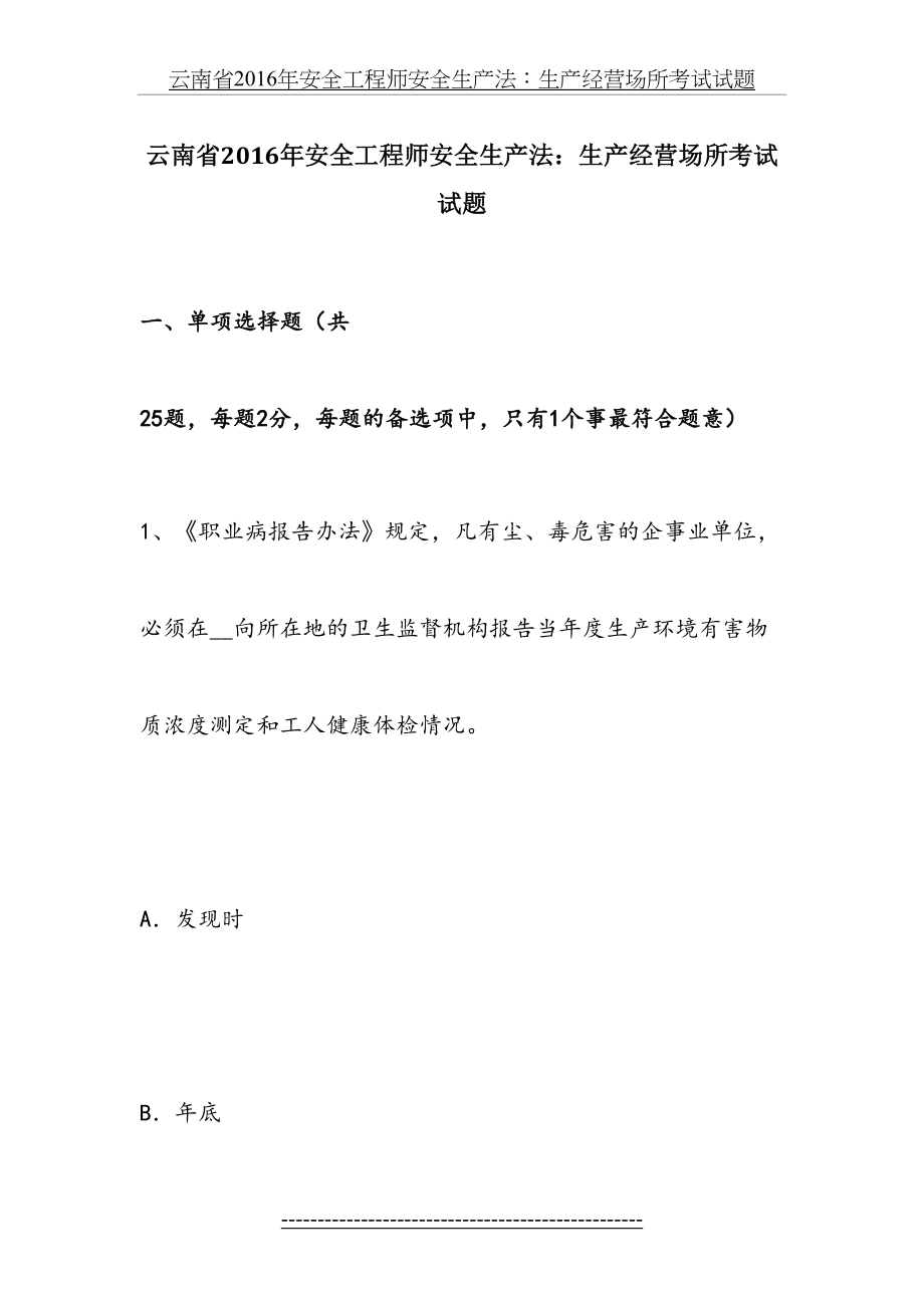 云南省安全工程师安全生产法：生产经营场所考试试题.docx_第2页