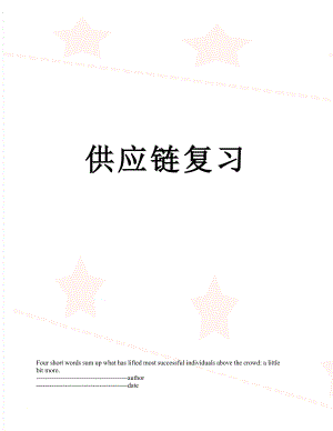 供应链复习.docx