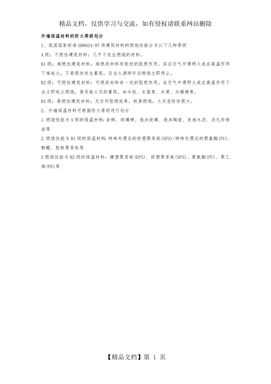 外墙保温材料的防火等级划分.doc_第1页