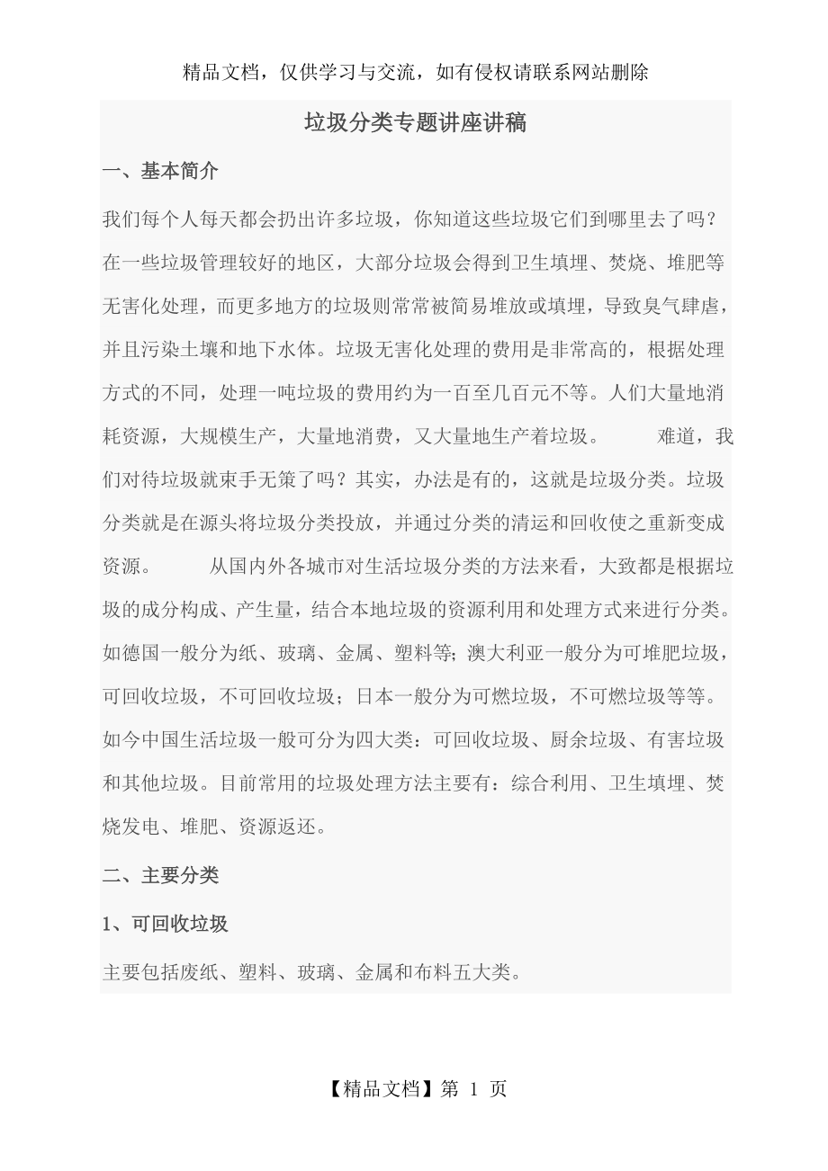 垃圾分类专题讲座讲稿.doc_第1页