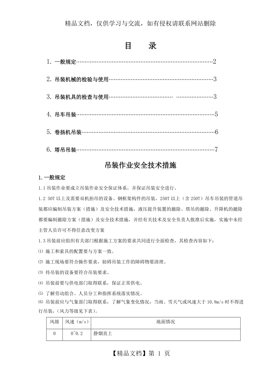 吊装作业安全技术措施.doc_第1页