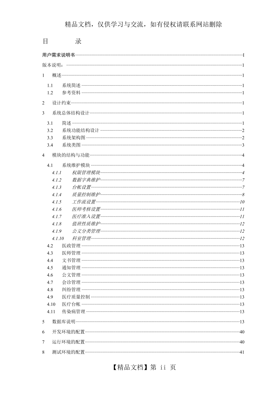 医务管理系统详细设计说明书.doc_第2页