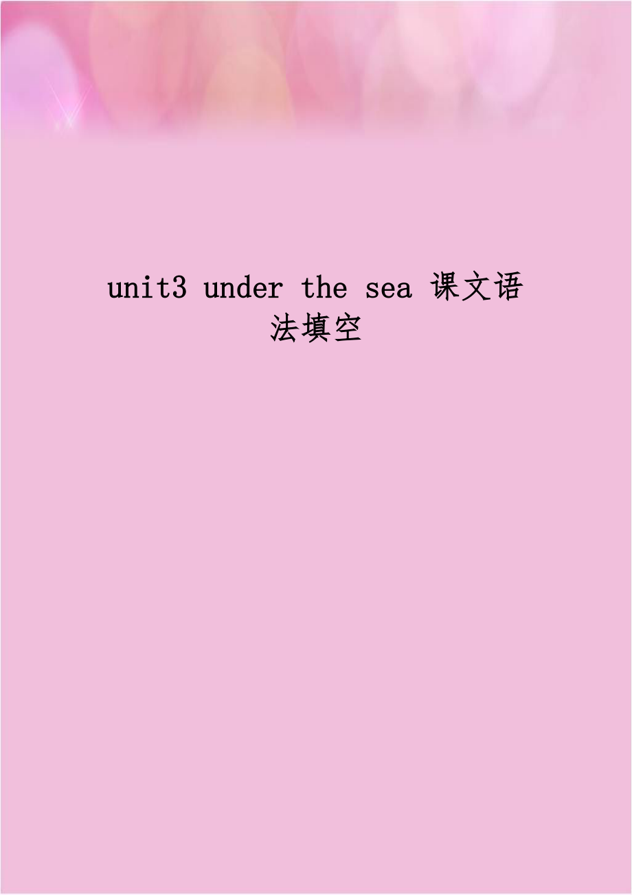 unit3 under the sea 课文语法填空.doc_第1页