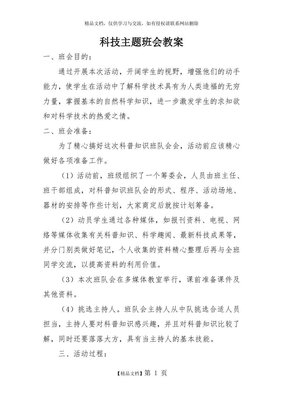 科技主题班会教案(获奖).doc_第1页