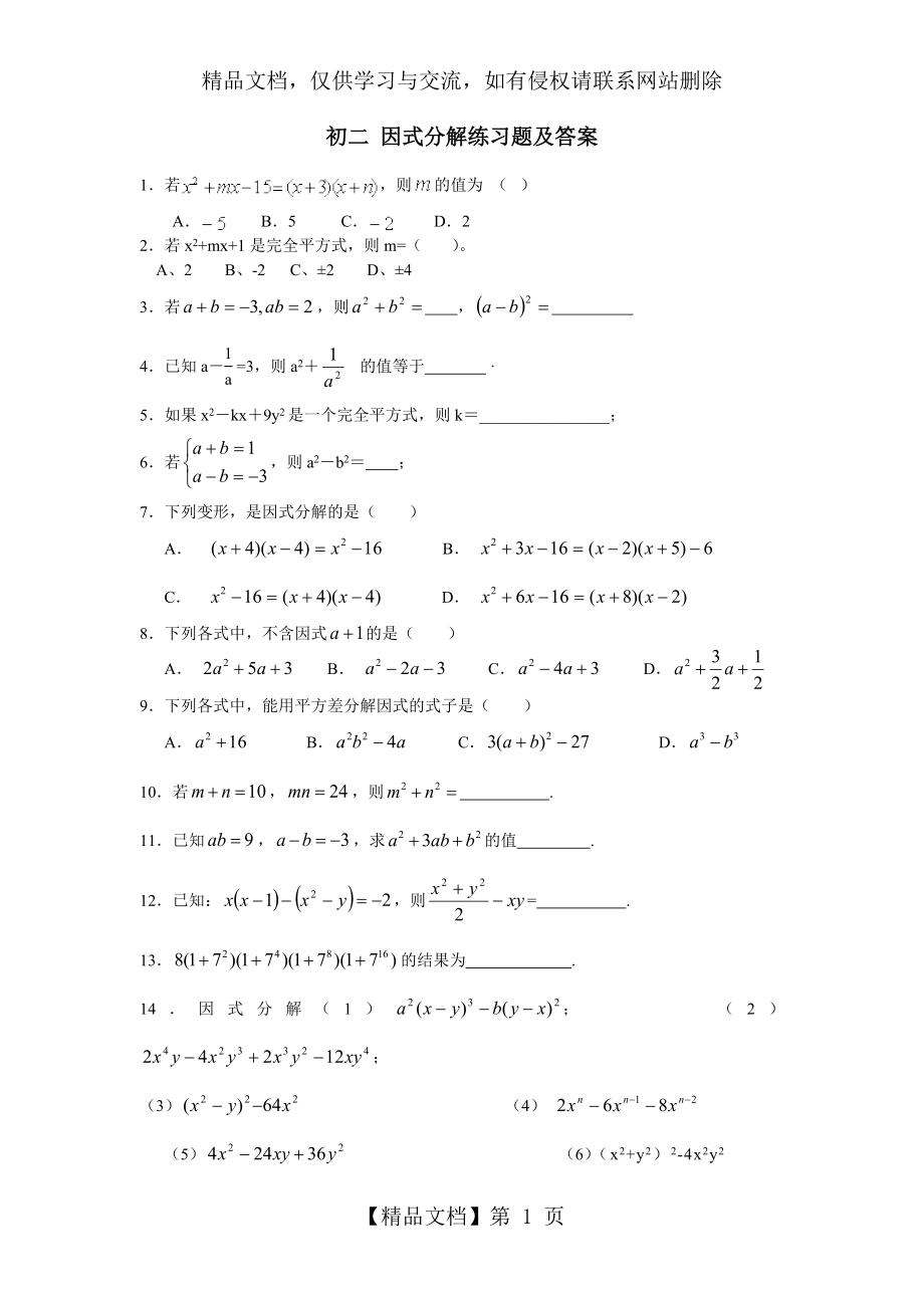 初二-因式分解练习题及答案.doc_第1页
