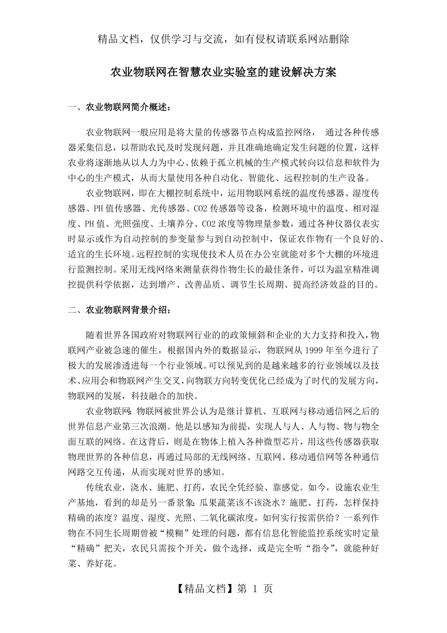 农业物联网在智慧农业实验室的建设解决方案12.docx_第1页